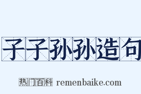 子子孙孙造句是什么意思的图片